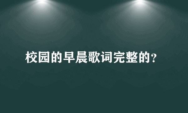 校园的早晨歌词完整的？