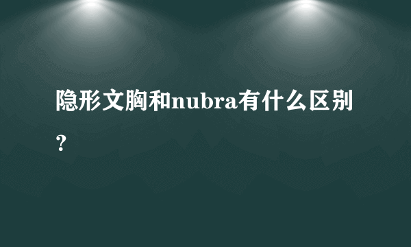 隐形文胸和nubra有什么区别？