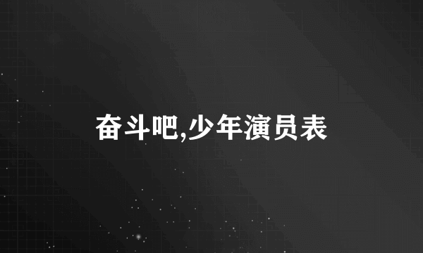 奋斗吧,少年演员表