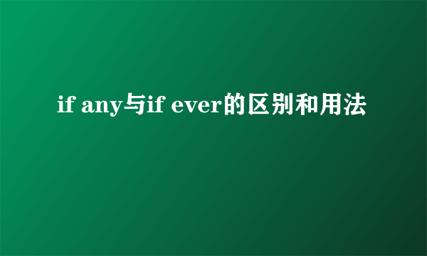 if any与if ever的区别和用法