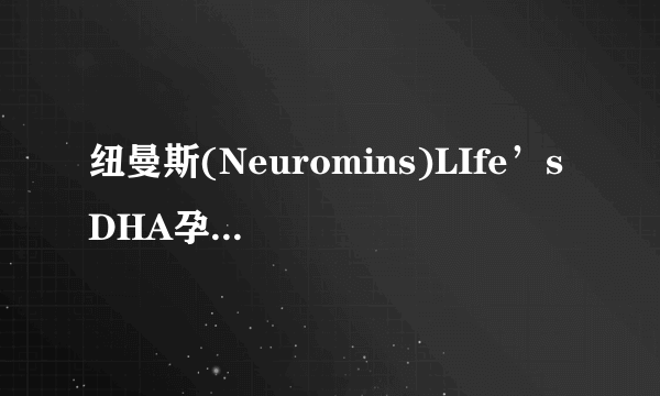 纽曼斯(Neuromins)LIfe’s DHA孕妇成人DHA 主要适合哪些人用？