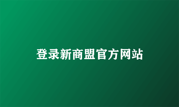 登录新商盟官方网站