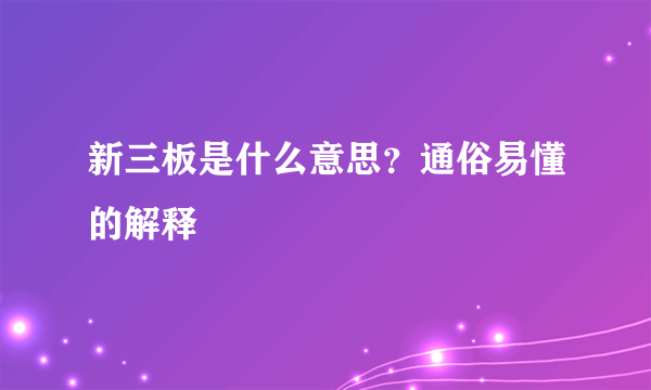 新三板是什么意思？通俗易懂的解释