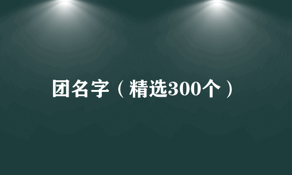 团名字（精选300个）