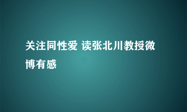 关注同性爱 读张北川教授微博有感