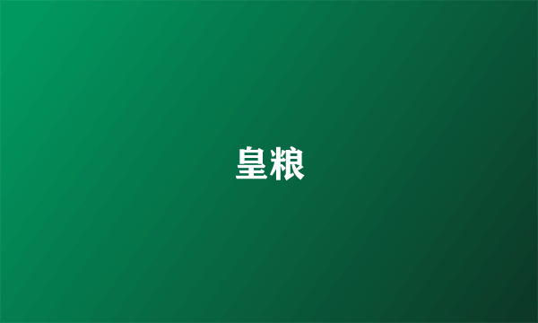 皇粮