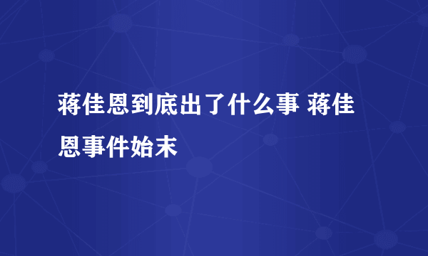 蒋佳恩到底出了什么事 蒋佳恩事件始末