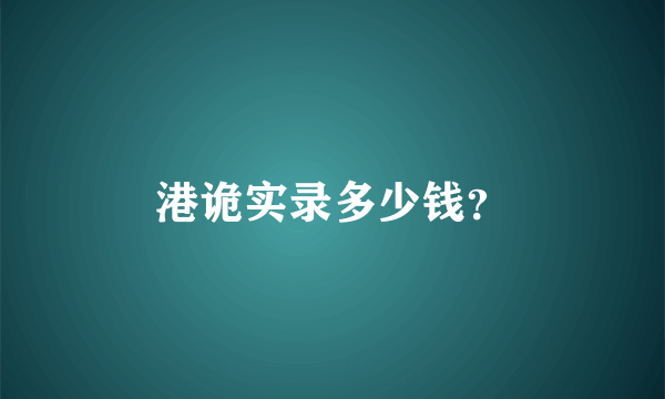 港诡实录多少钱？