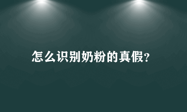 怎么识别奶粉的真假？