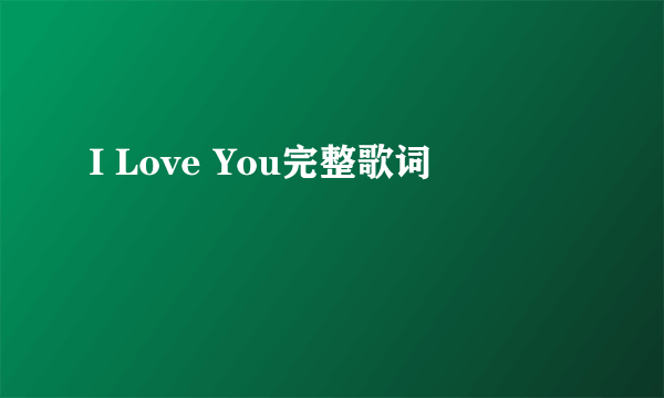 I Love You完整歌词