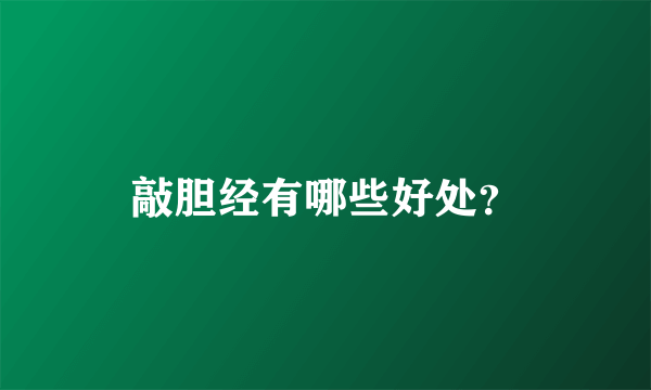 敲胆经有哪些好处？