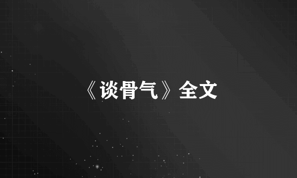 《谈骨气》全文