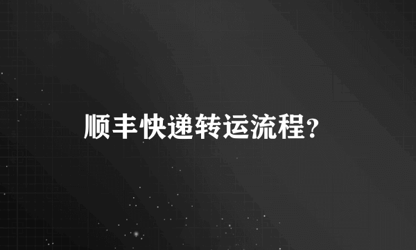 顺丰快递转运流程？