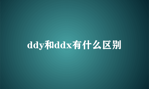 ddy和ddx有什么区别