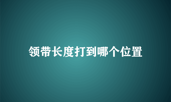 领带长度打到哪个位置