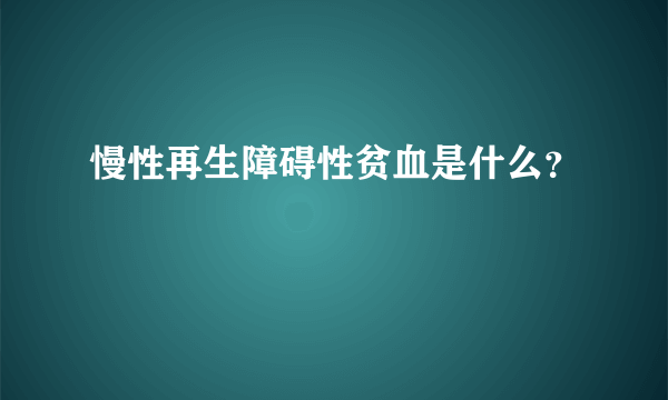 慢性再生障碍性贫血是什么？