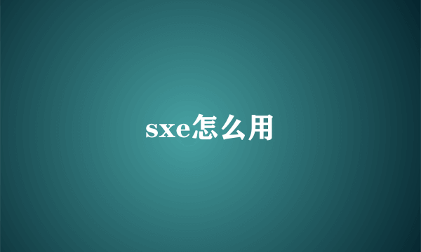 sxe怎么用