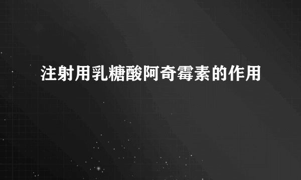 注射用乳糖酸阿奇霉素的作用