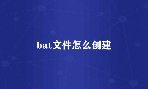 bat文件怎么创建