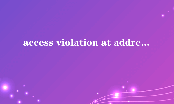 access violation at address 00000000 这个问题怎么解决