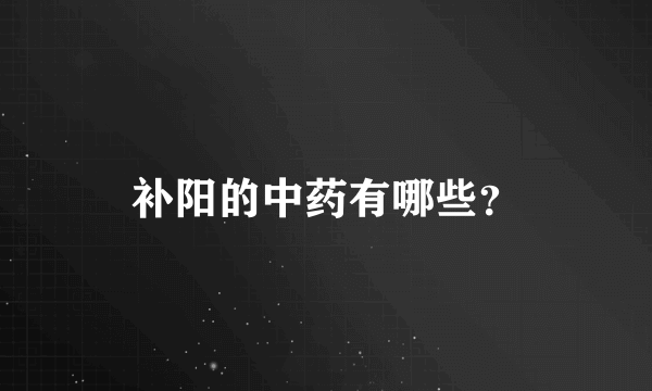 补阳的中药有哪些？