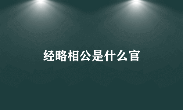 经略相公是什么官