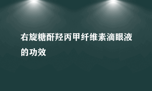 右旋糖酐羟丙甲纤维素滴眼液的功效