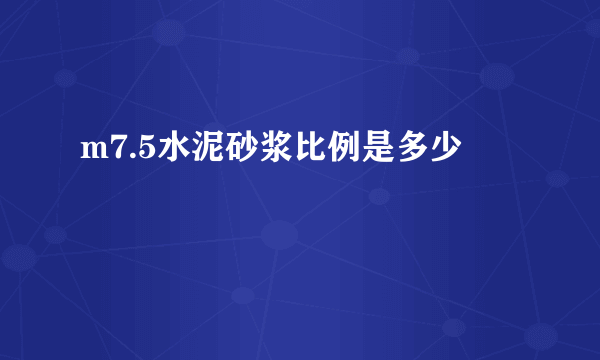 m7.5水泥砂浆比例是多少