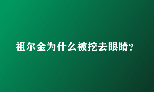 祖尔金为什么被挖去眼睛？