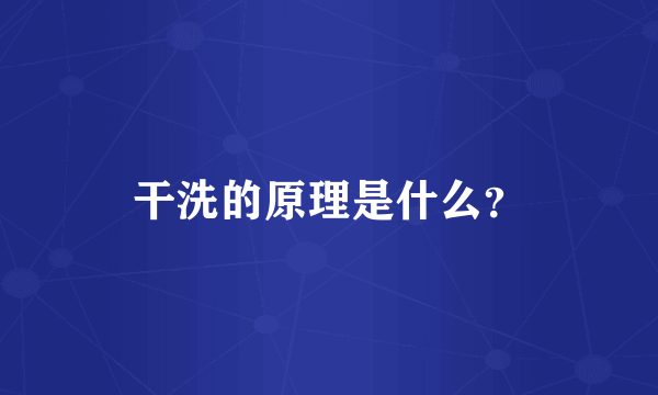 干洗的原理是什么？