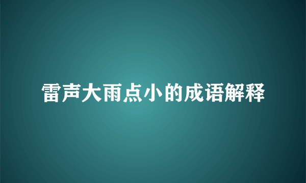 雷声大雨点小的成语解释