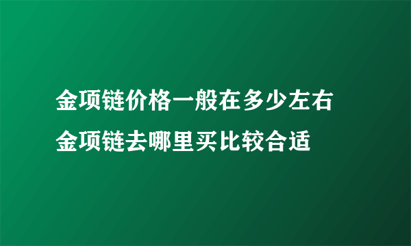 金项链价格一般在多少左右 金项链去哪里买比较合适