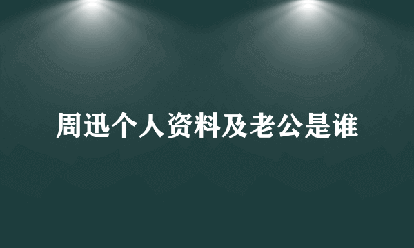 周迅个人资料及老公是谁