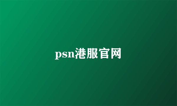 psn港服官网