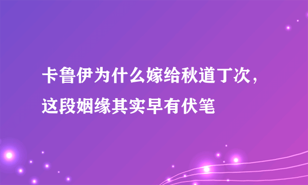 卡鲁伊为什么嫁给秋道丁次，这段姻缘其实早有伏笔