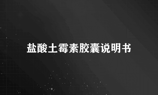 盐酸土霉素胶囊说明书