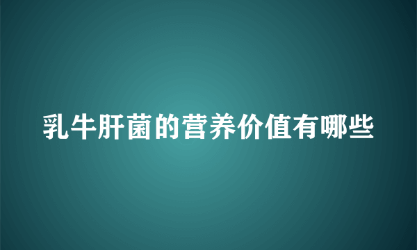 乳牛肝菌的营养价值有哪些