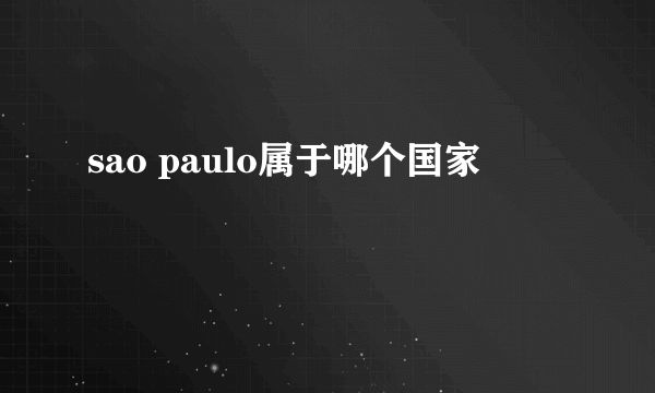 sao paulo属于哪个国家