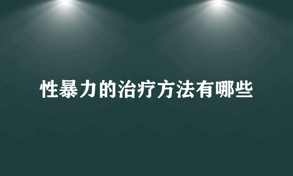 性暴力的治疗方法有哪些