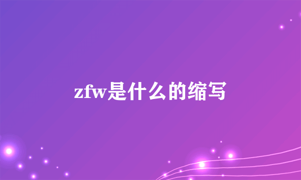 zfw是什么的缩写