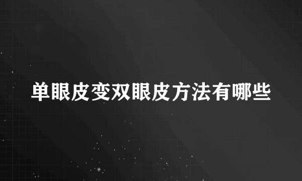 单眼皮变双眼皮方法有哪些