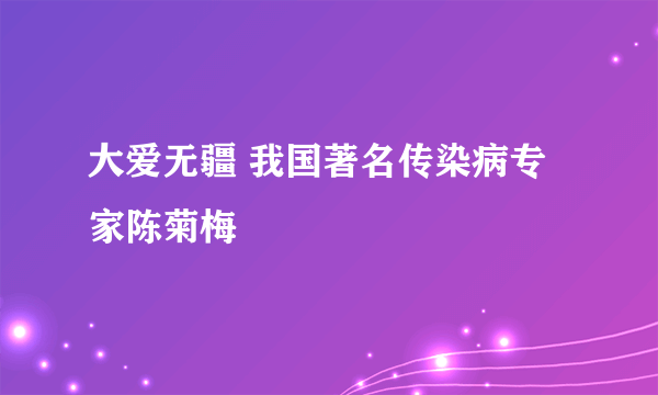 大爱无疆 我国著名传染病专家陈菊梅