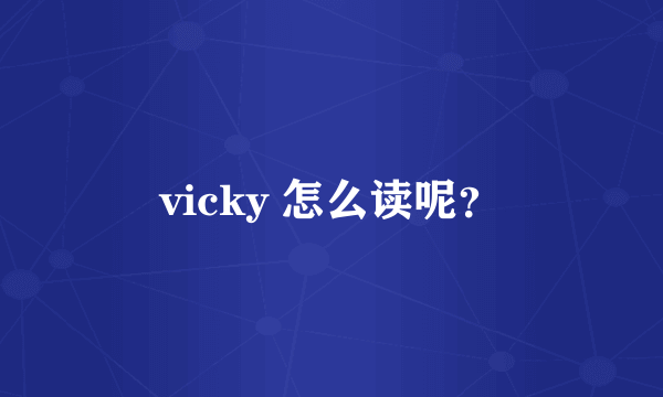 vicky 怎么读呢？