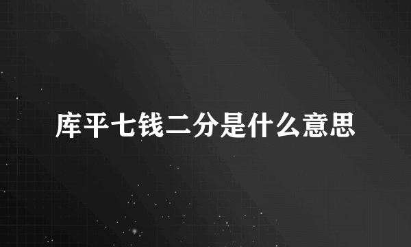 库平七钱二分是什么意思