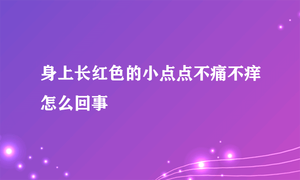 身上长红色的小点点不痛不痒怎么回事