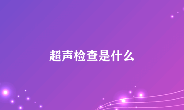 超声检查是什么