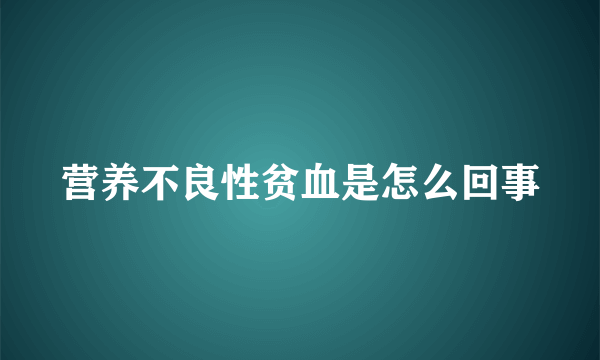 营养不良性贫血是怎么回事