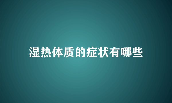 湿热体质的症状有哪些