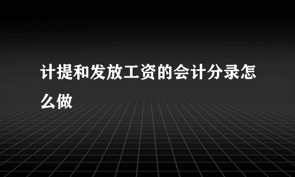 计提和发放工资的会计分录怎么做