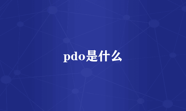 pdo是什么